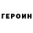 Героин Heroin Gamzen Eltutar